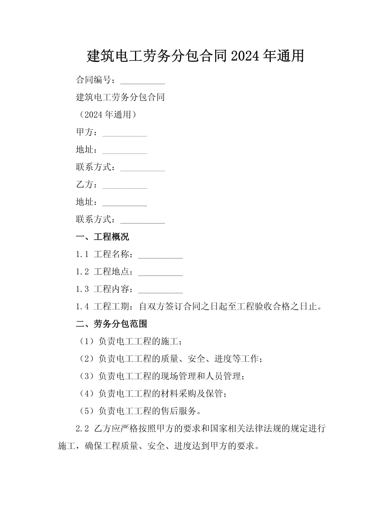 建筑电工劳务分包合同2024年